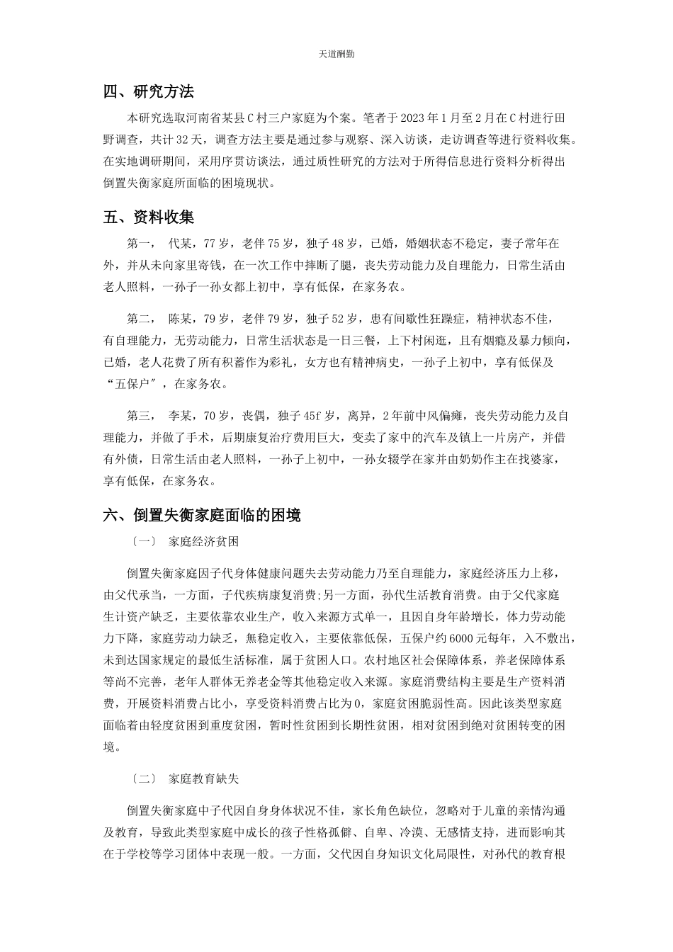 2023年倒置失衡家庭面临困境的调查报告.docx_第2页