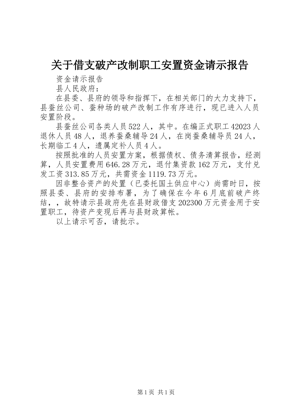 2023年借支破产改制职工安置资金请示报告.docx_第1页