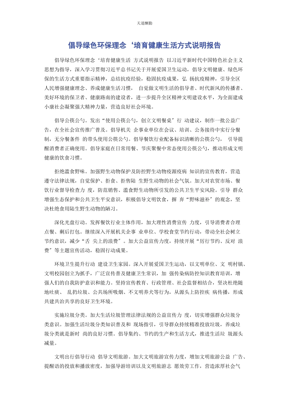 2023年倡导绿色环保理念‘培育健康生活方式说明报告2.docx_第1页