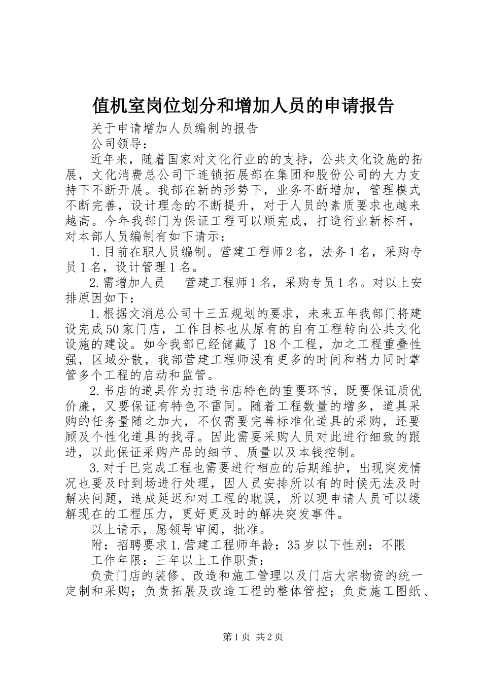 2023年值机室岗位划分和增加人员的申请报告.docx_第1页