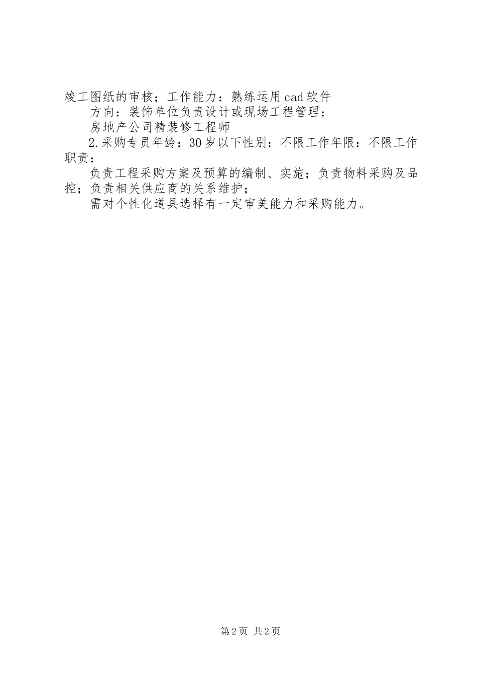 2023年值机室岗位划分和增加人员的申请报告.docx_第2页