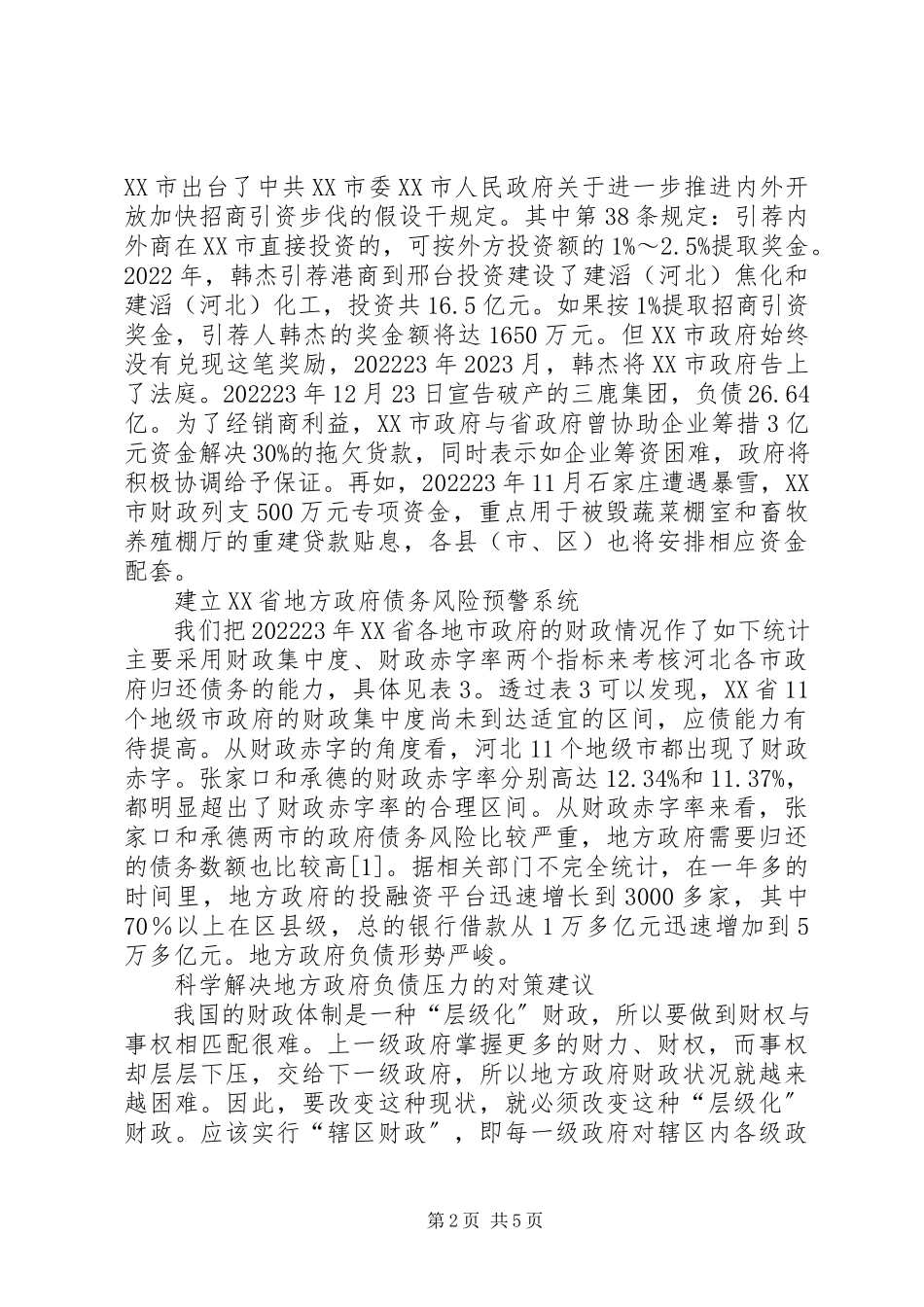 2023年债务风险预警分析及对策研究.docx_第2页