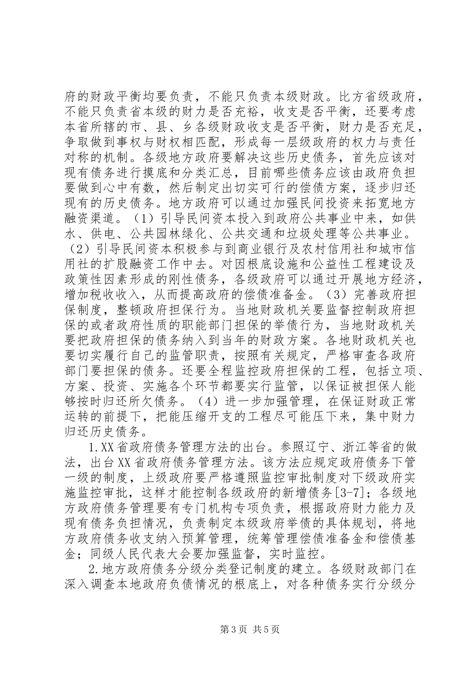 2023年债务风险预警分析及对策研究.docx_第3页