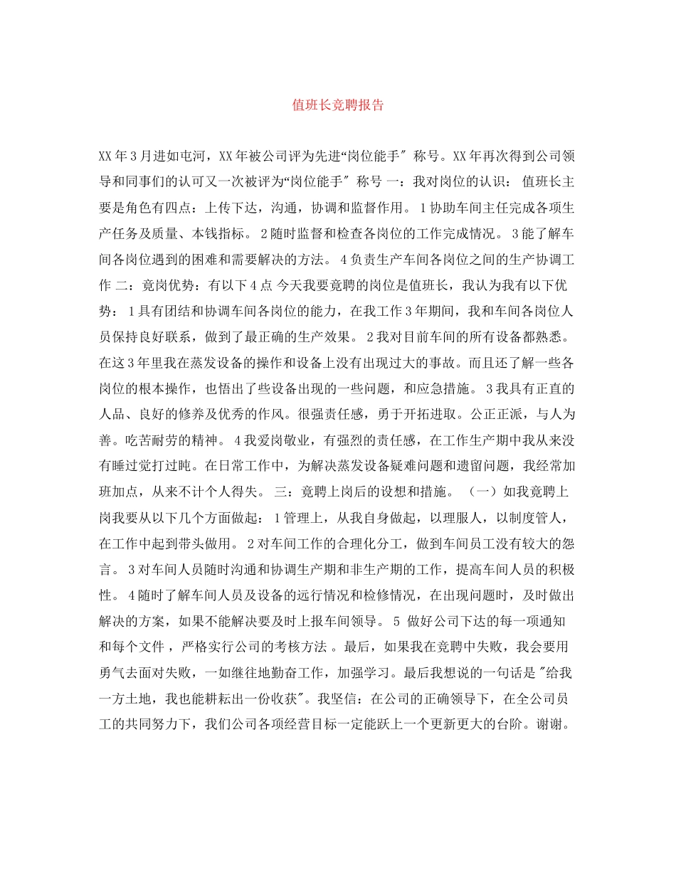 2023年值班长竞聘报告.docx_第1页