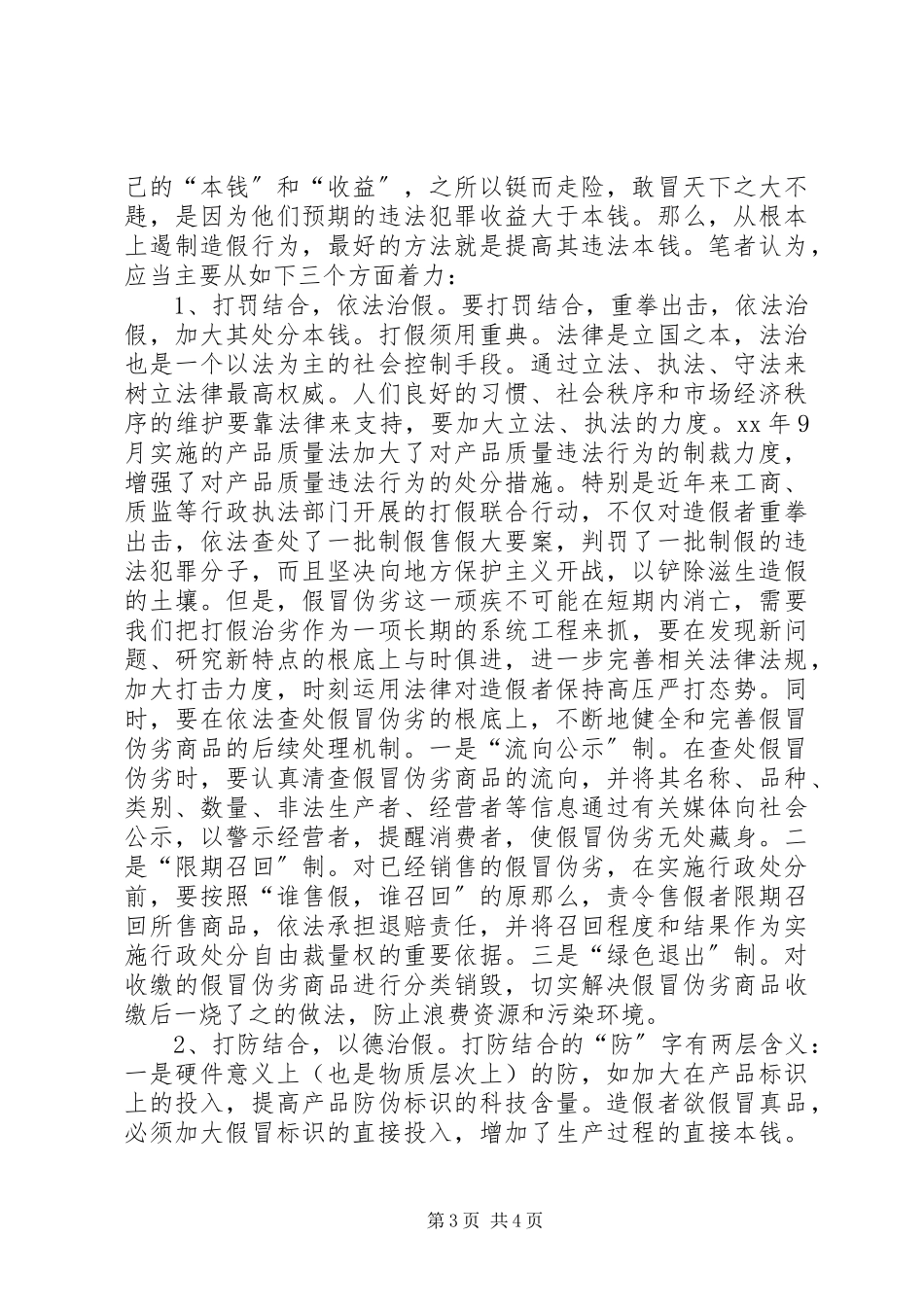 2023年假冒伪劣产生成因调研报告.docx_第3页