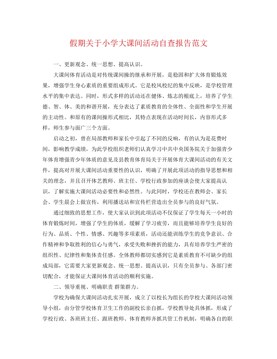 2023年假期小学大课间活动自查报告范文.docx_第1页