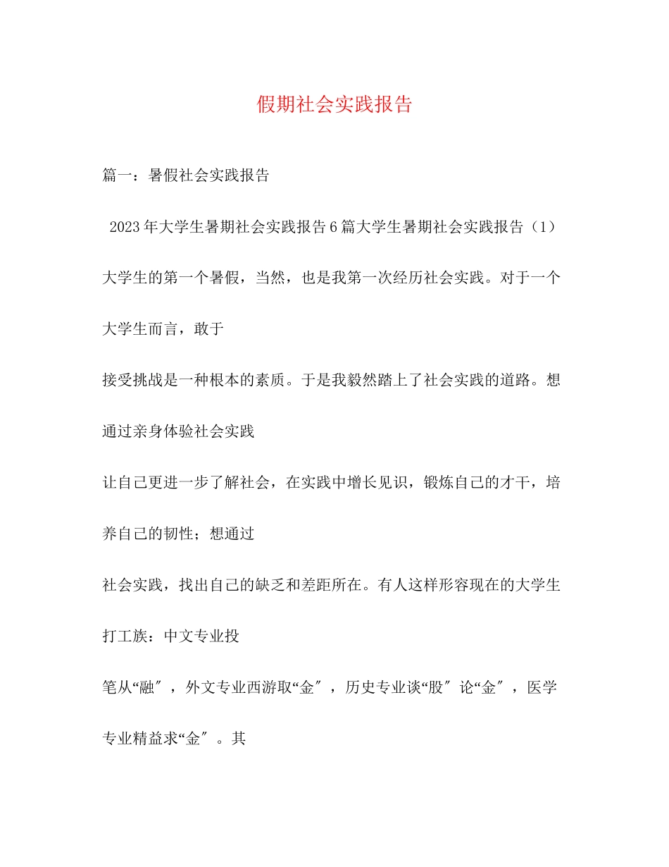 2023年假期社会实践报告.docx_第1页