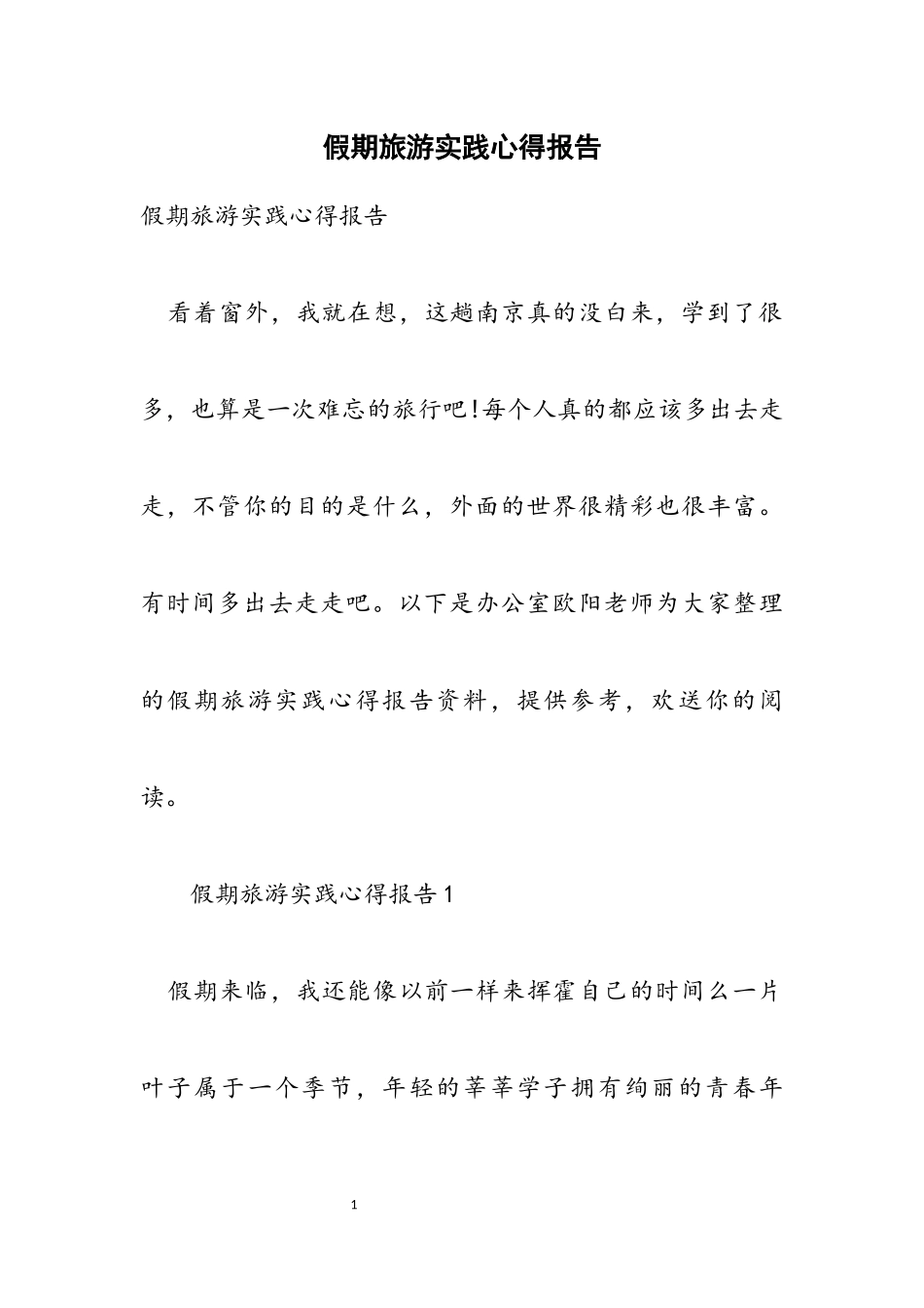2023年假期旅游实践心得报告.docx_第1页