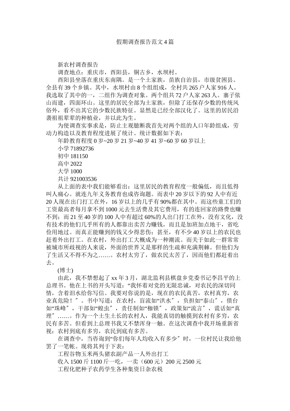 2023年假期调查报告4篇2.docx_第1页