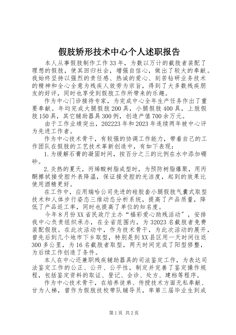 2023年假肢矫形技术中心个人述职报告.docx_第1页