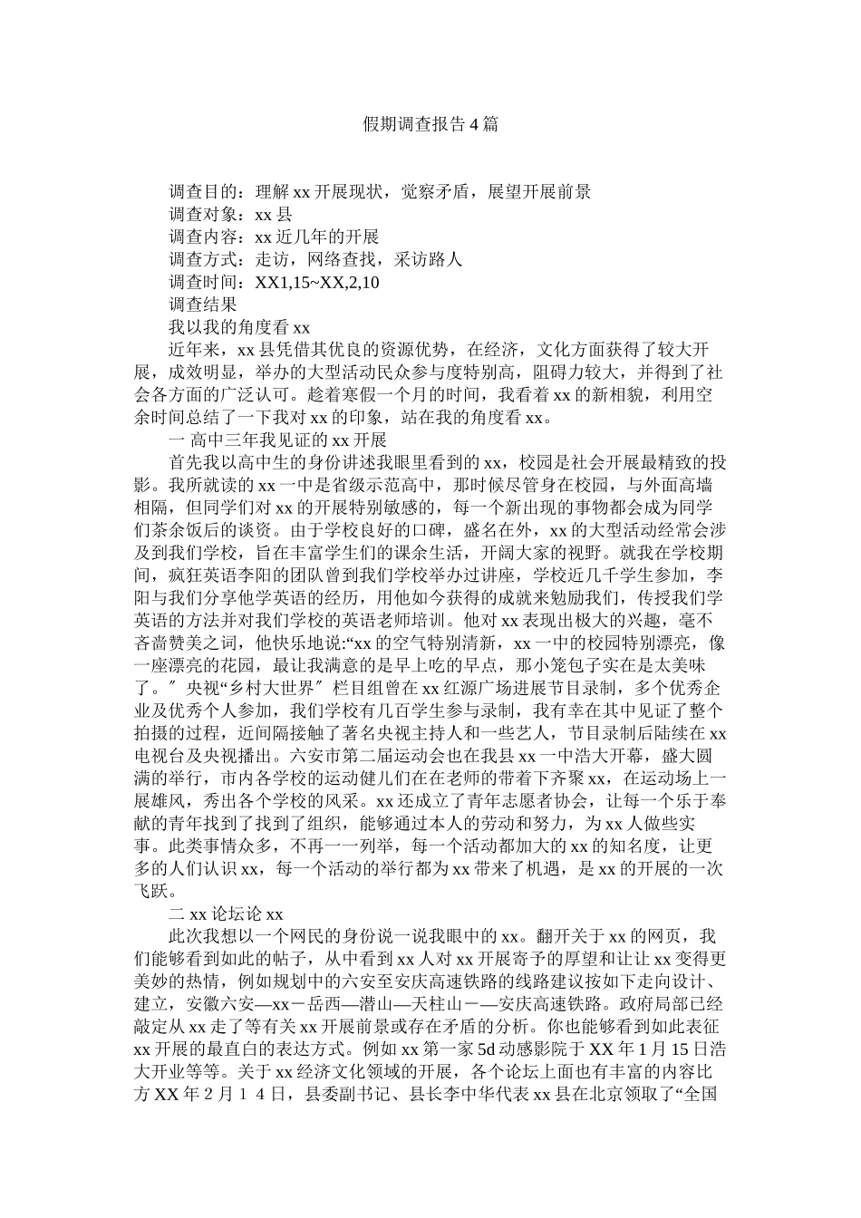 2023年假期调查报告4篇.docx_第1页