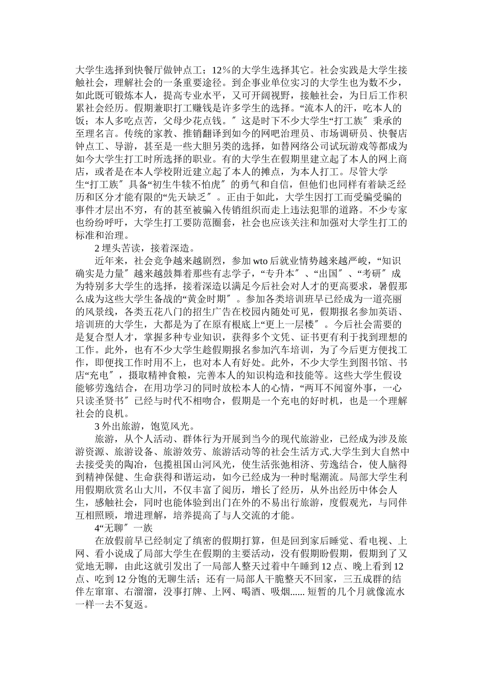 2023年假期调查报告4篇.docx_第3页