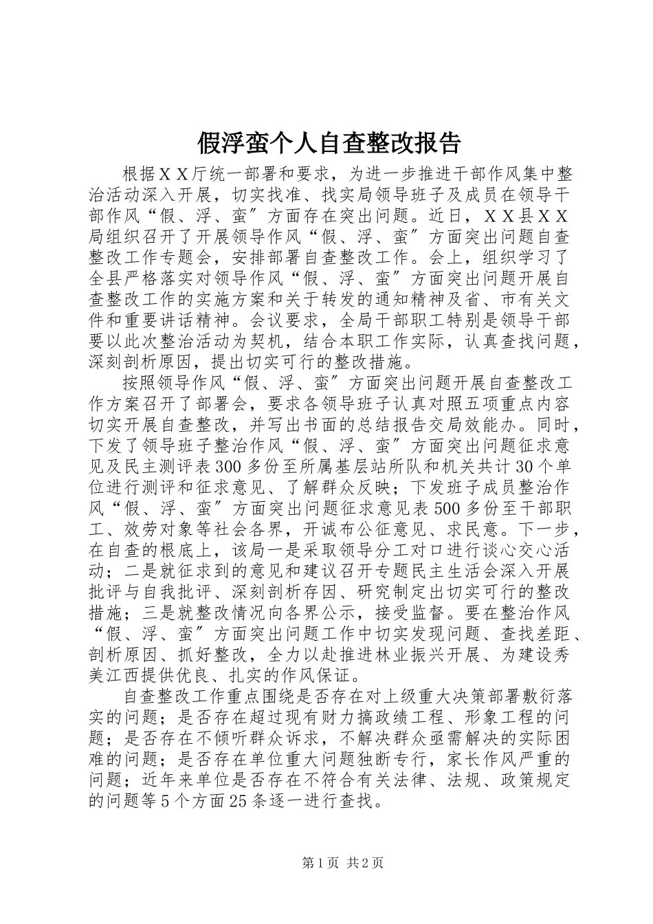 2023年假浮蛮个人自查整改报告.docx_第1页