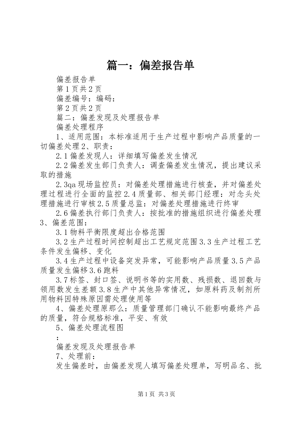 2023年偏差报告单.docx_第1页
