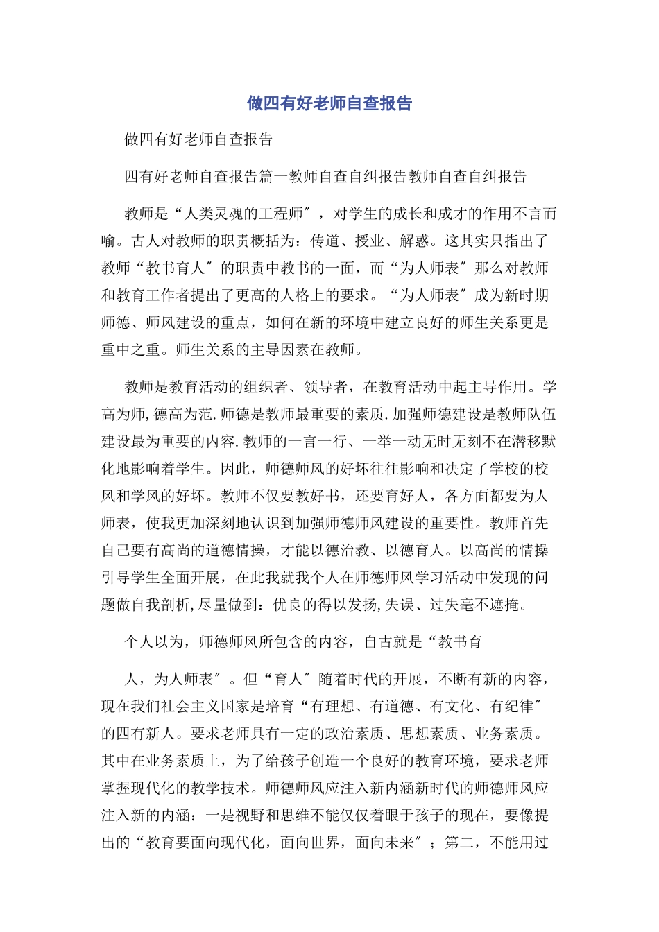 2023年做四有好老师自查报告.docx_第1页