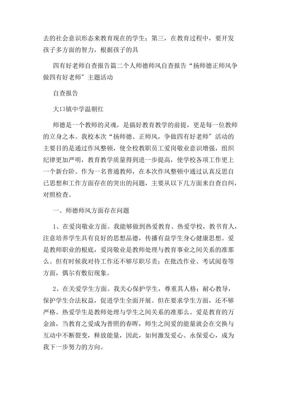2023年做四有好老师自查报告.docx_第2页