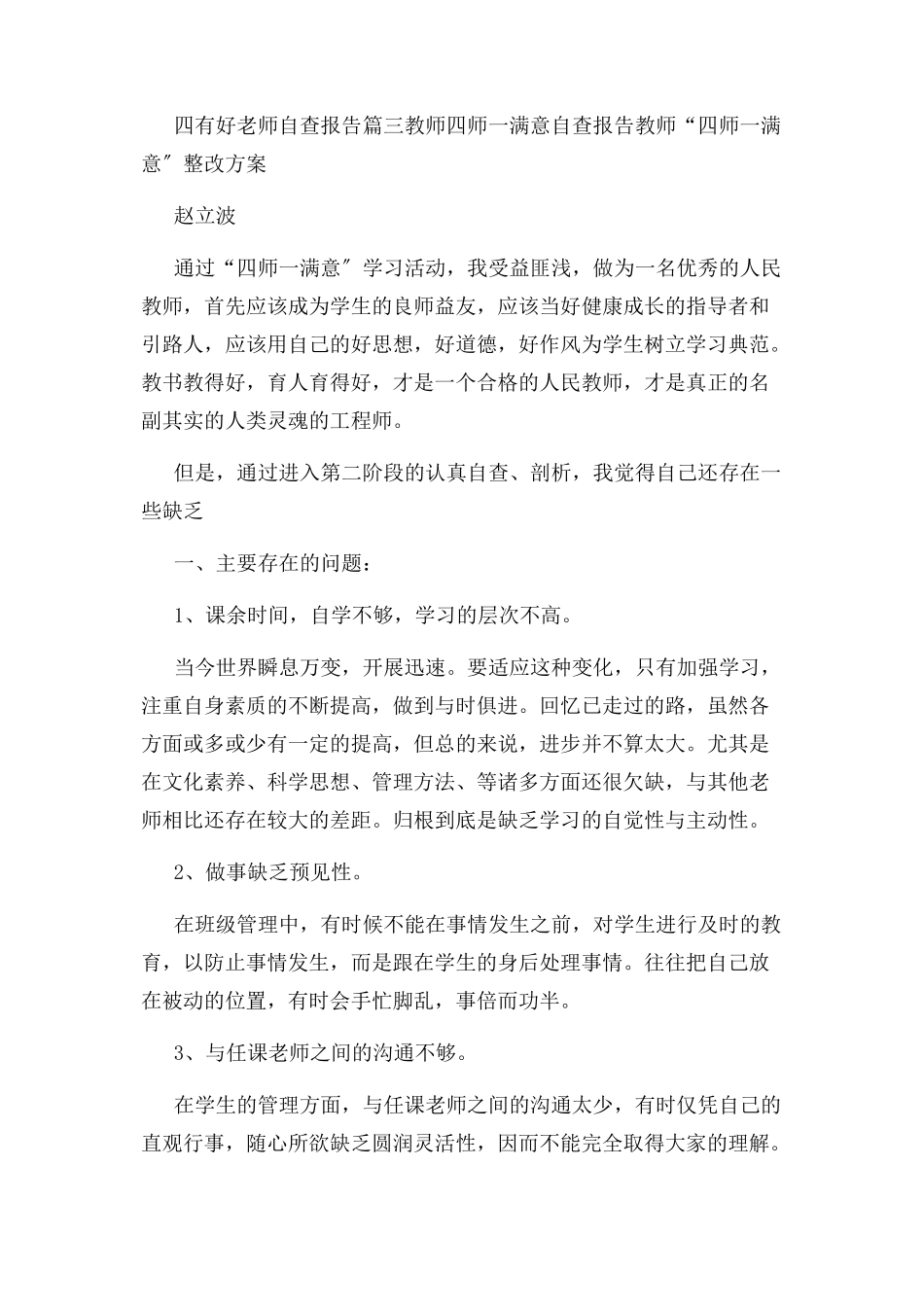 2023年做四有好老师自查报告.docx_第3页