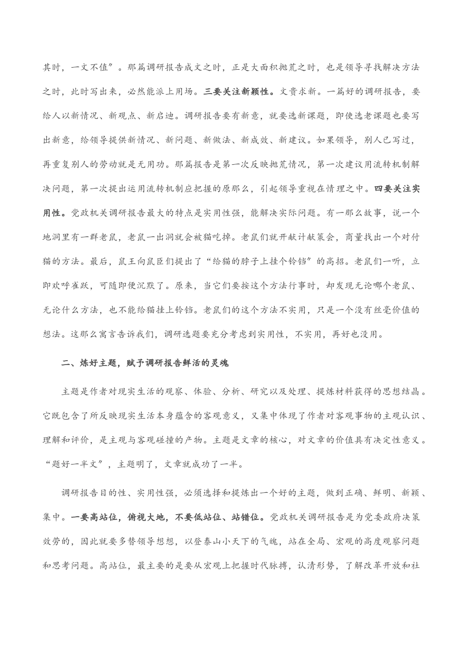 2023年做到“五好”让调研报告出彩生辉.docx_第2页