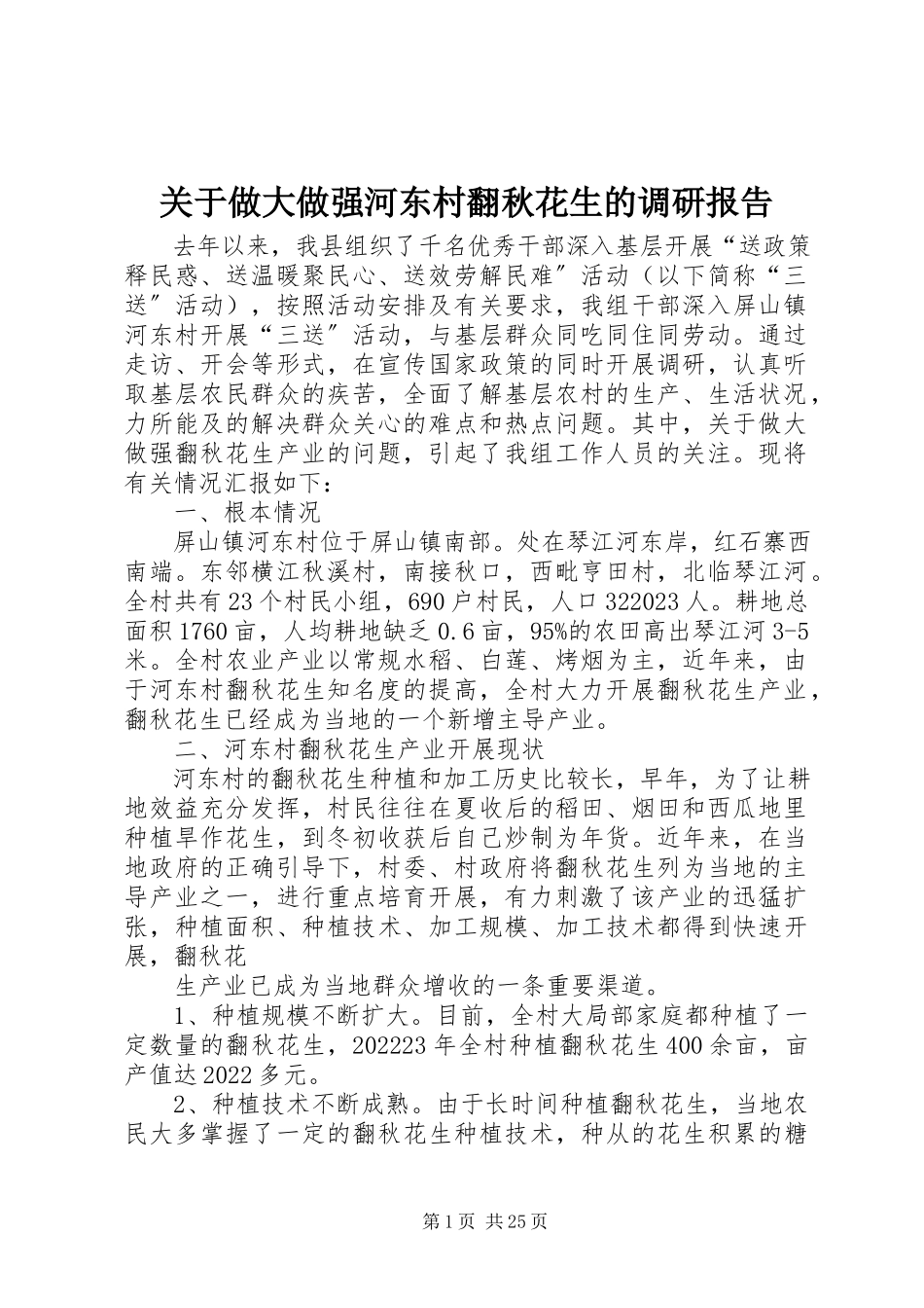 2023年做大做强河东村翻秋花生的调研报告.docx_第1页