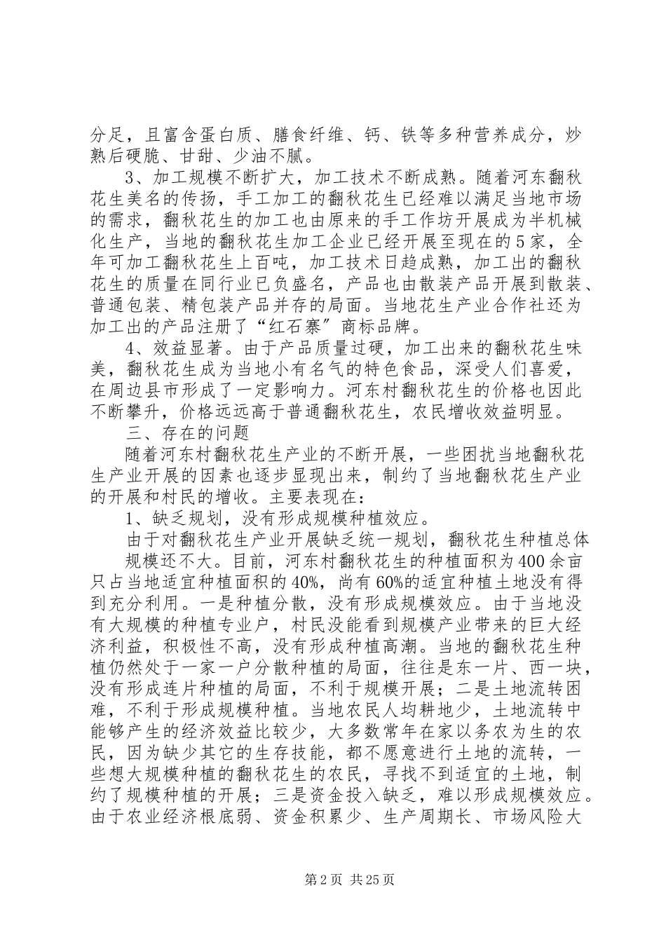 2023年做大做强河东村翻秋花生的调研报告.docx_第2页
