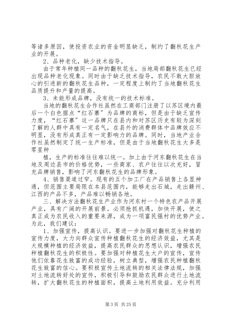 2023年做大做强河东村翻秋花生的调研报告.docx_第3页