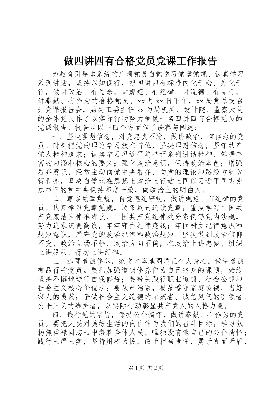 2023年做四讲四有合格党员党课工作报告.docx_第1页