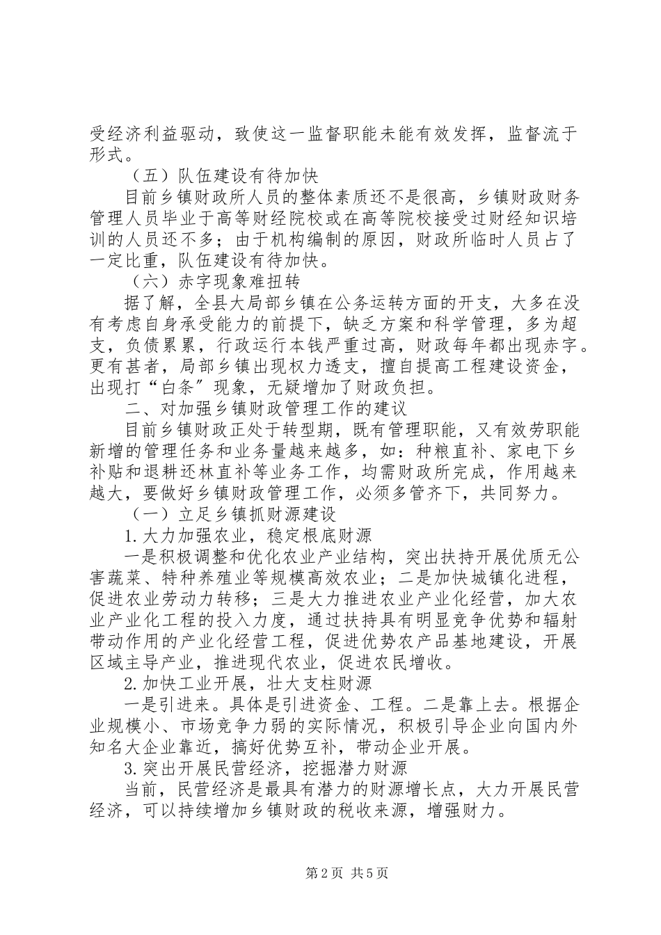 2023年做好乡镇财政管理工作的几点思考乡镇财政管理工作自查报告.docx_第2页
