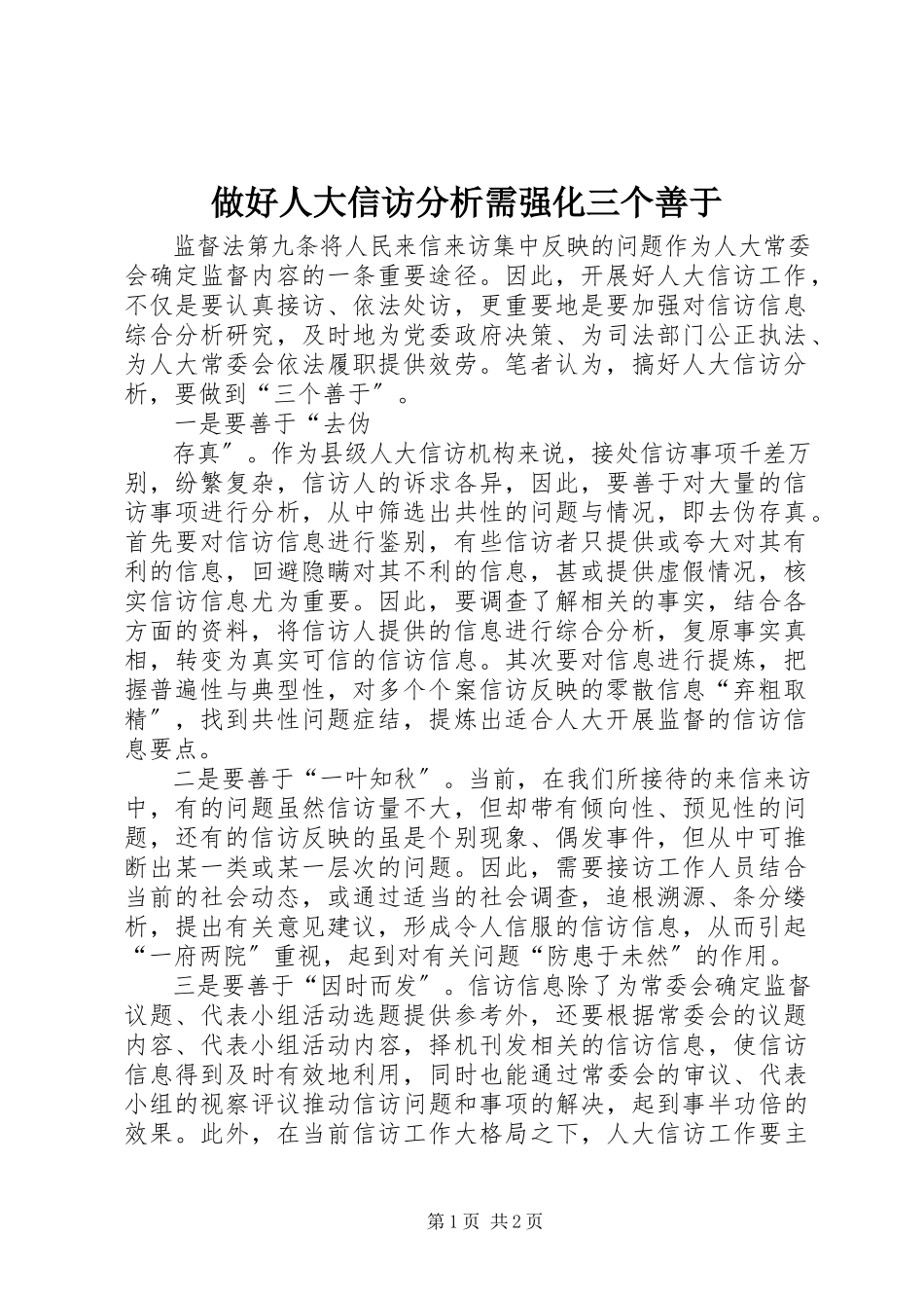2023年做好人大信访分析需强化三个善于.docx_第1页
