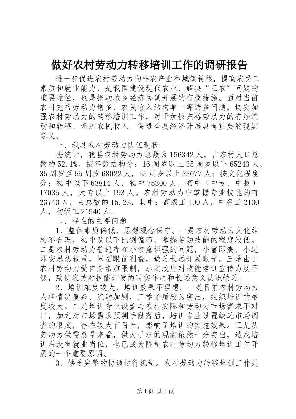2023年做好农村劳动力转移培训工作的调研报告.docx_第1页