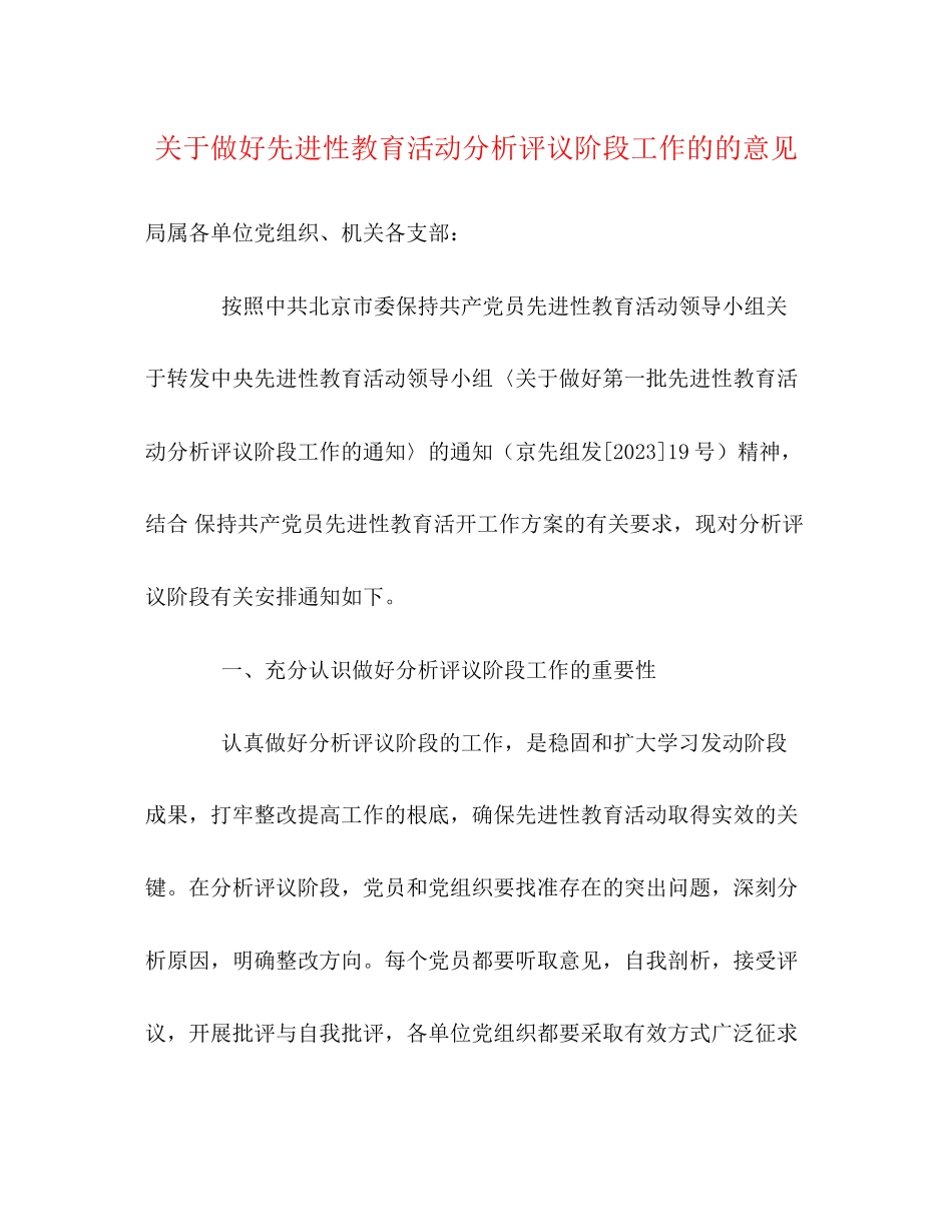 2023年做好先进性教育活动分析评议阶段工作的的意见.docx_第1页