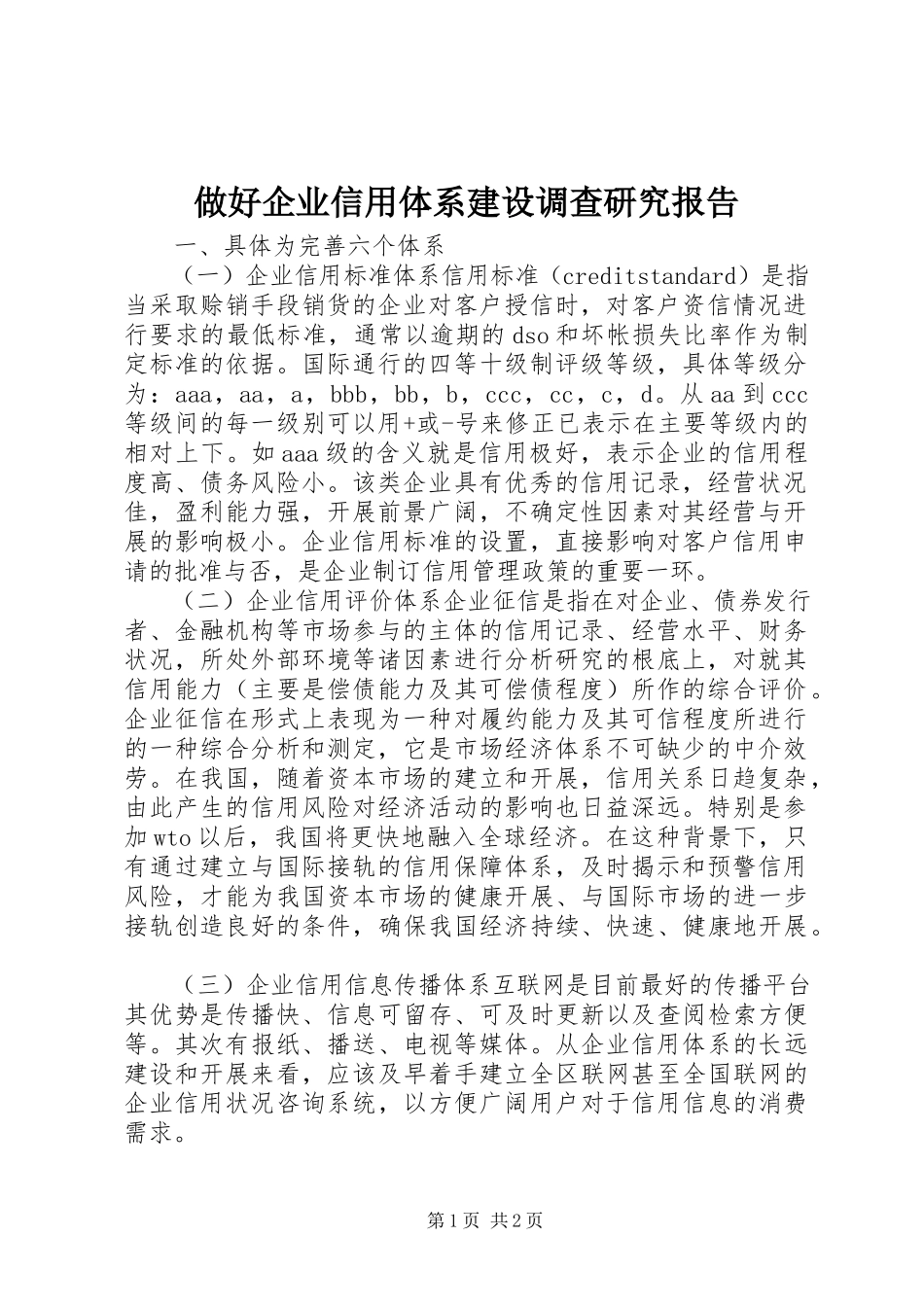2023年做好企业信用体系建设调查研究报告.docx_第1页