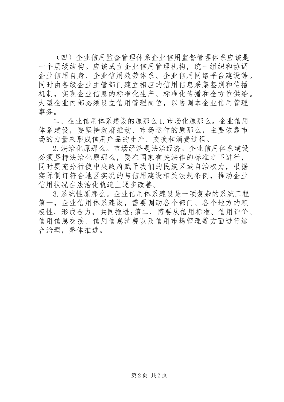 2023年做好企业信用体系建设调查研究报告.docx_第2页