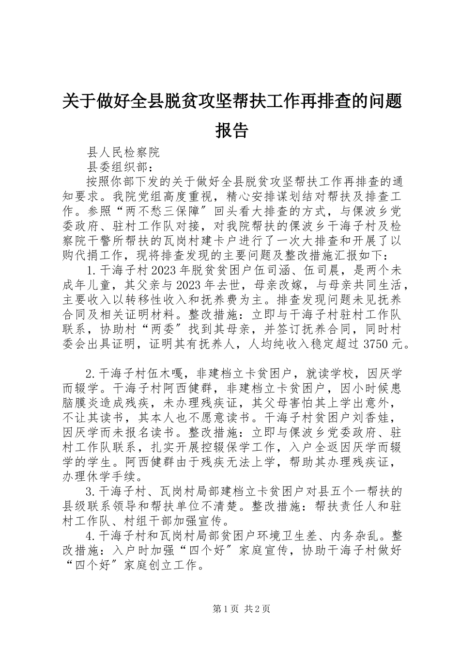 2023年做好全县脱贫攻坚帮扶工作再排查的问题报告.docx_第1页