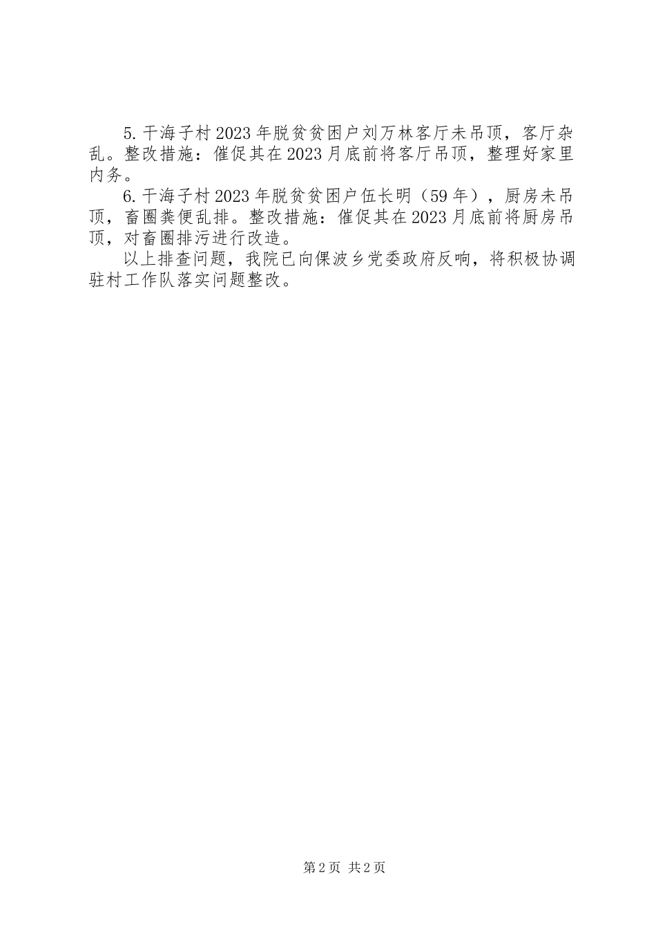 2023年做好全县脱贫攻坚帮扶工作再排查的问题报告.docx_第2页