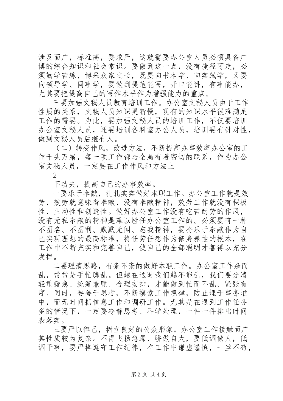 2023年做好办公室文秘工作的调研报告.docx_第2页