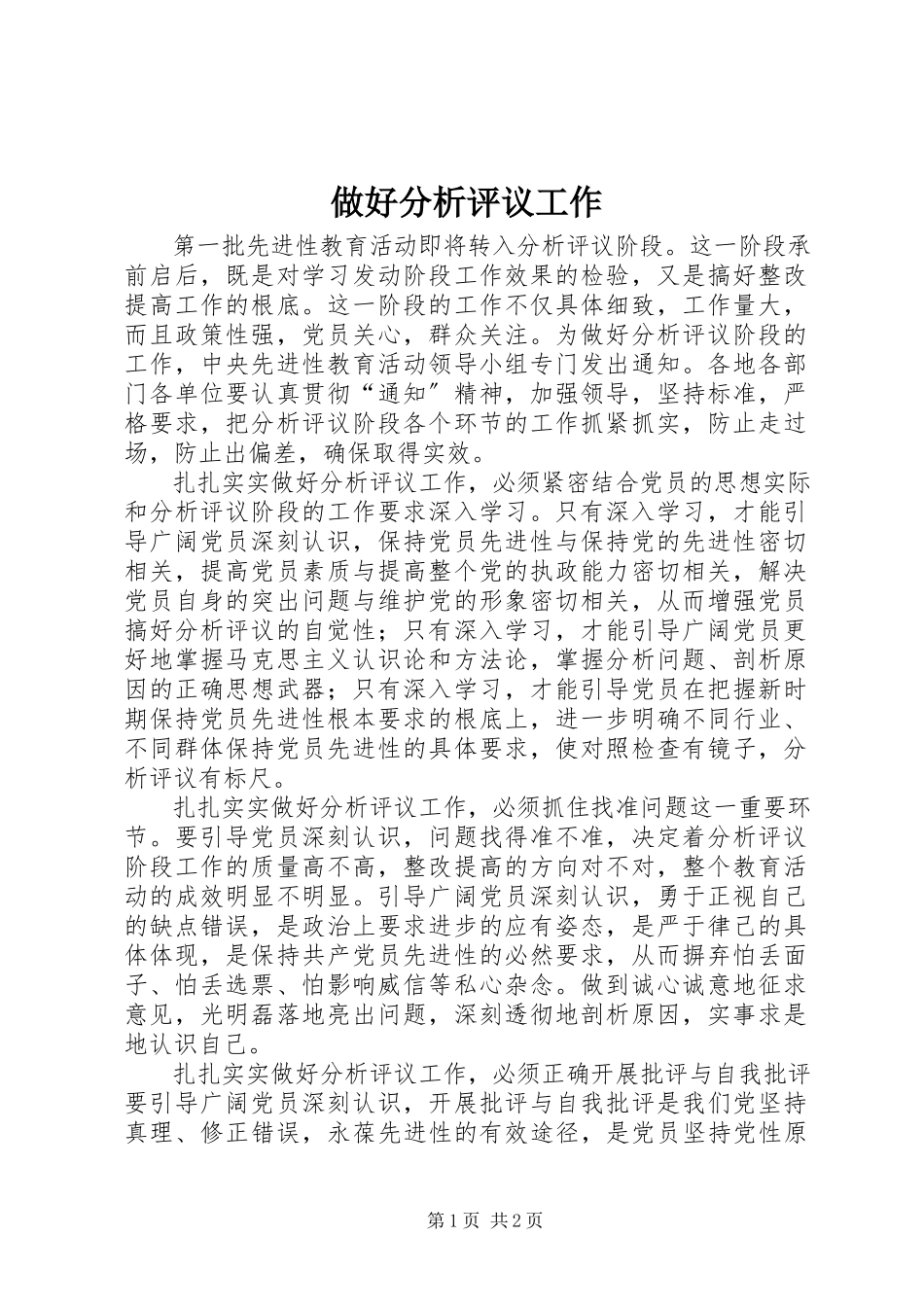 2023年做好分析评议工作.docx_第1页