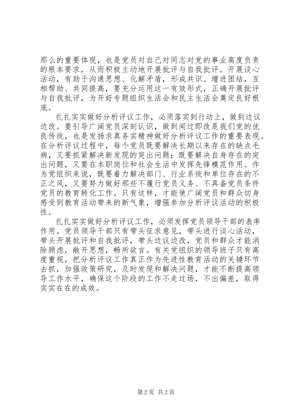 2023年做好分析评议工作心得体会.docx_第2页