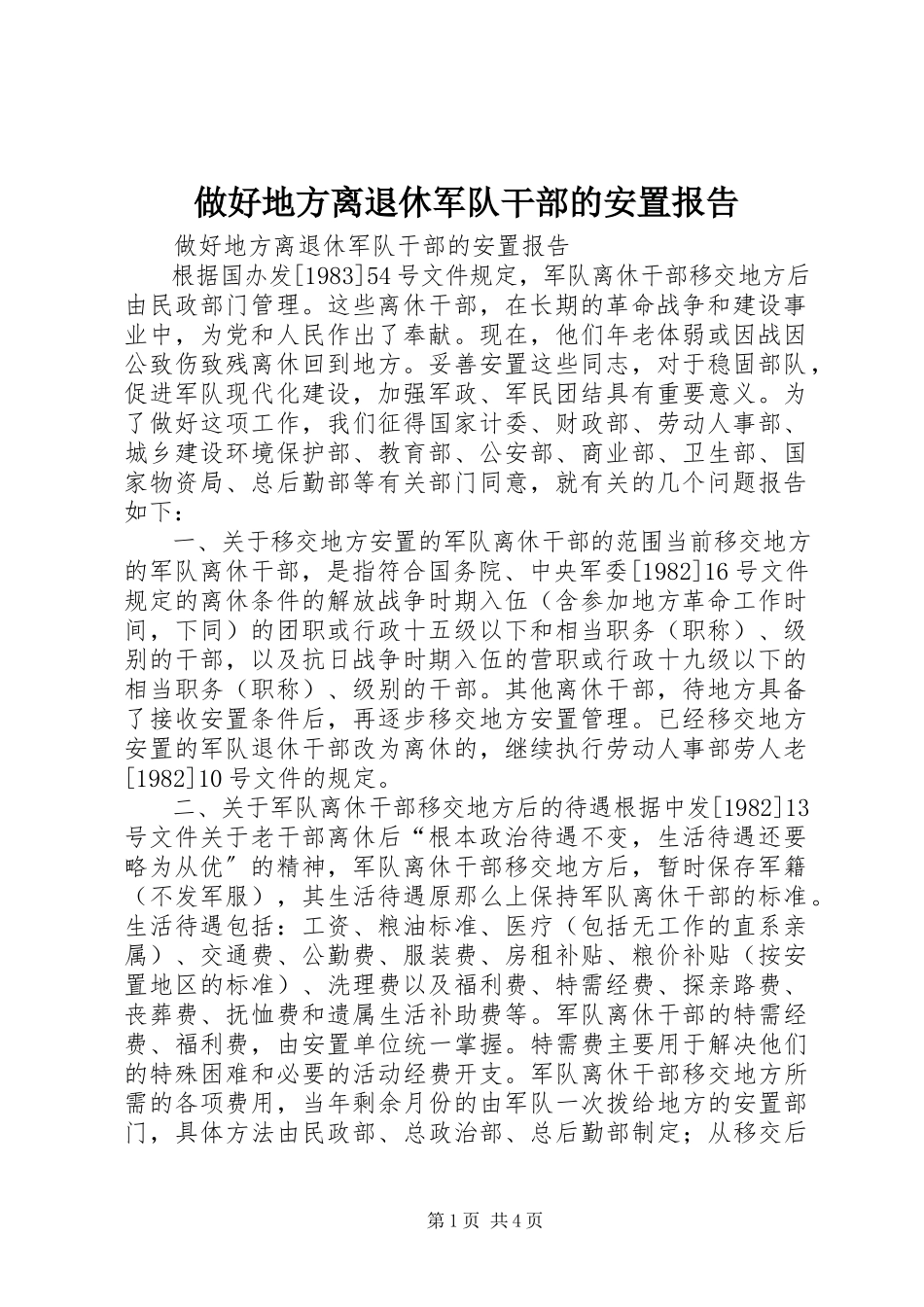 2023年做好地方离退休军队干部的安置报告.docx_第1页