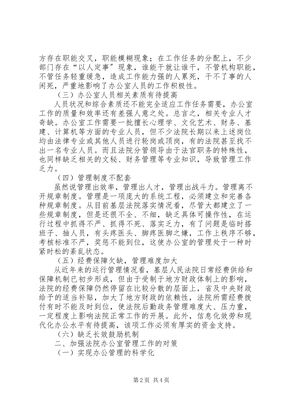 2023年做好基层人民法院办公室管理工作调研报告.docx_第2页