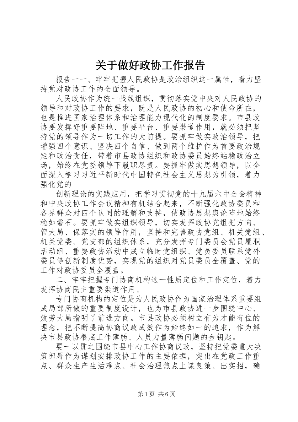 2023年做好政协工作报告.docx_第1页