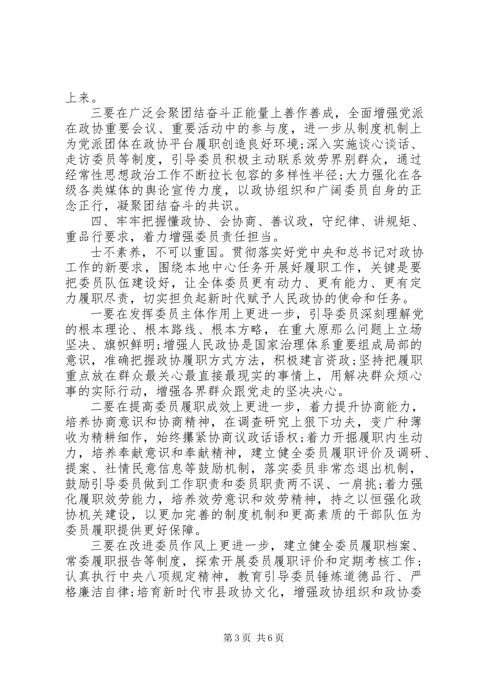 2023年做好政协工作报告.docx_第3页