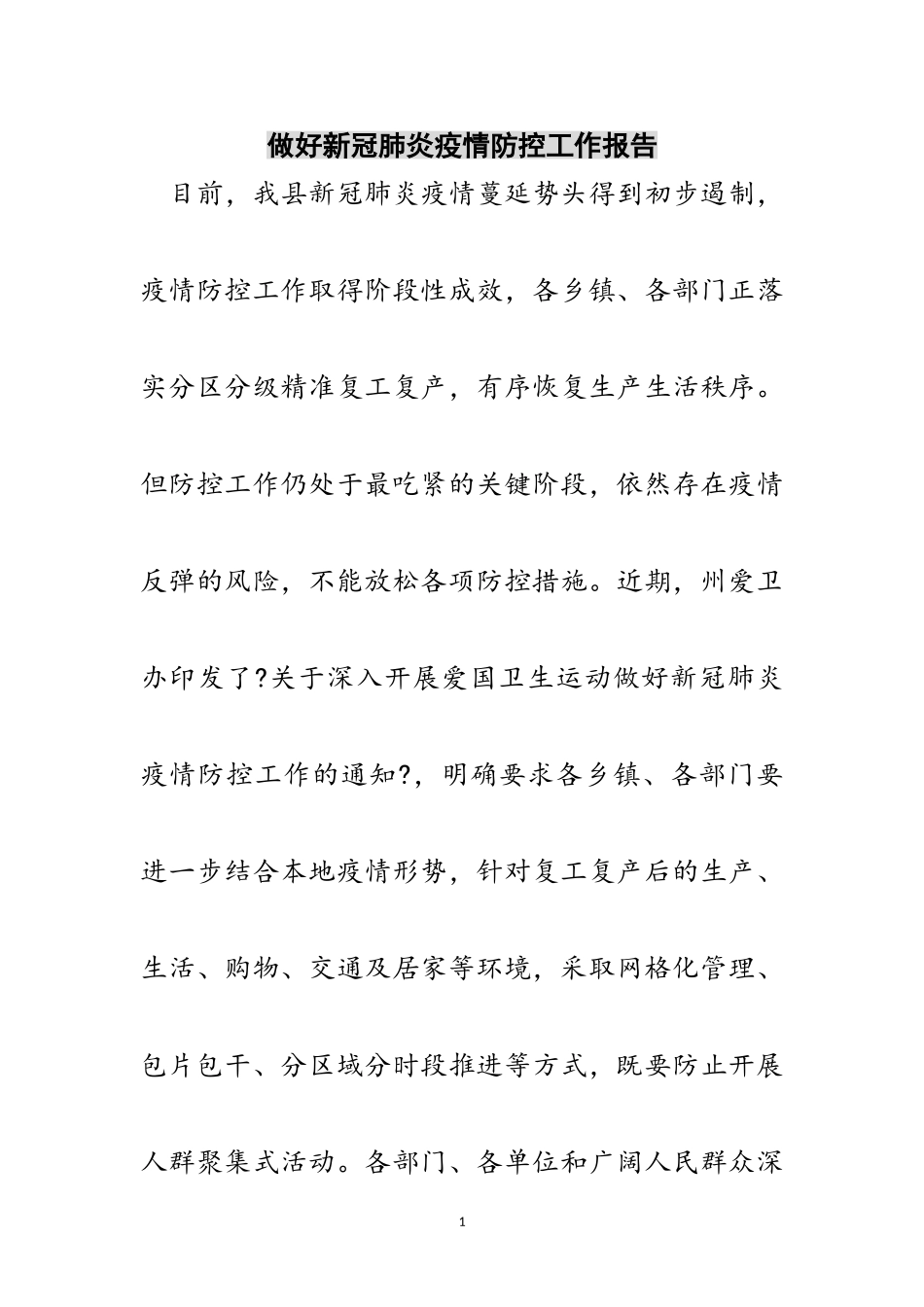 2023年做好新冠肺炎疫情防控工作报告范文.doc_第1页