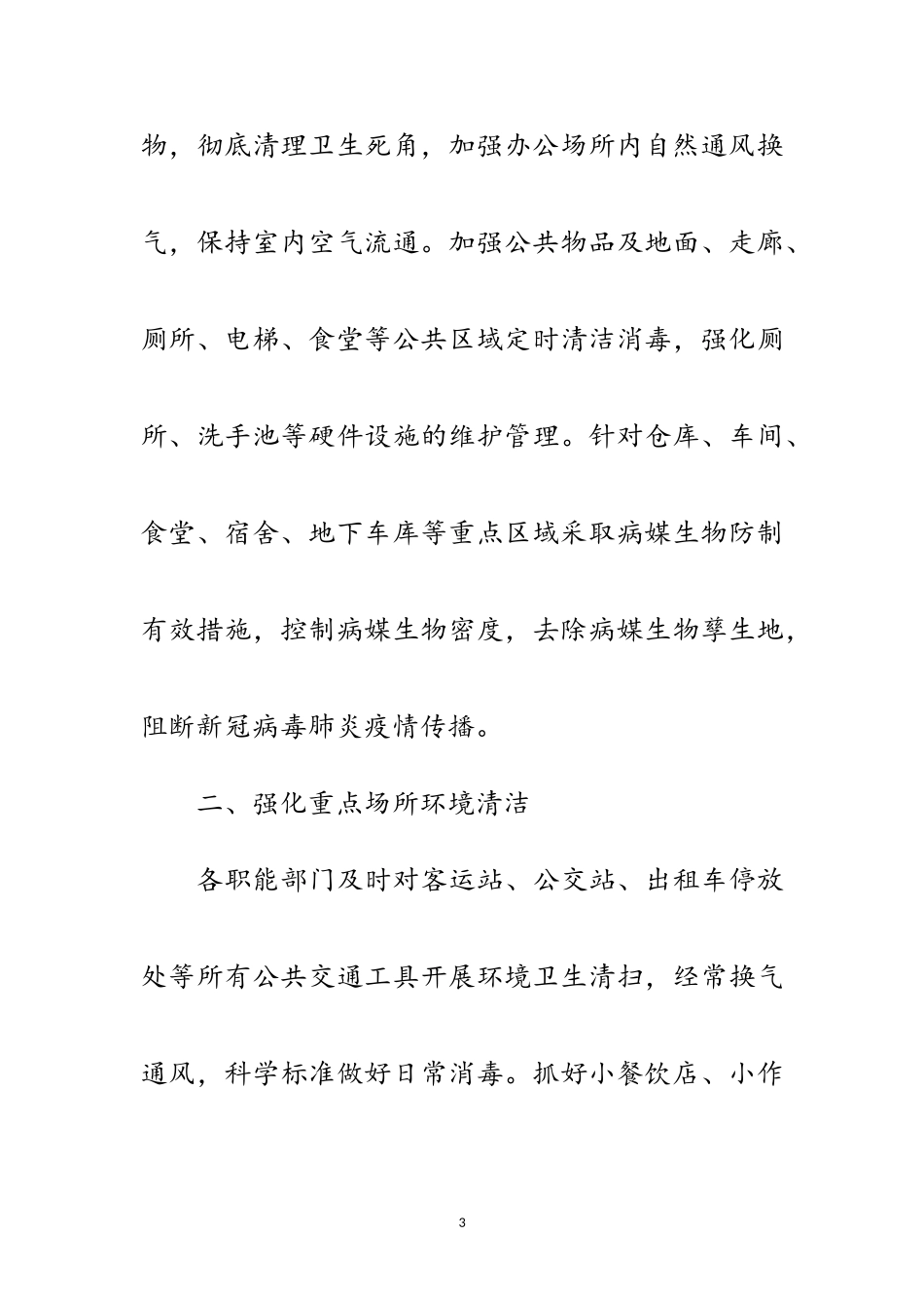 2023年做好新冠肺炎疫情防控工作报告范文.doc_第3页