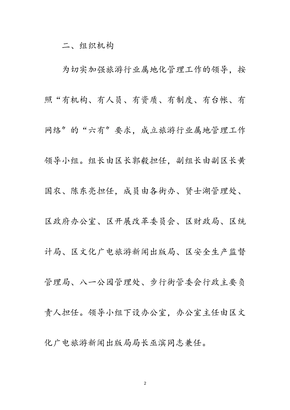 2023年做好旅游行业属地管理方案范文.doc_第2页