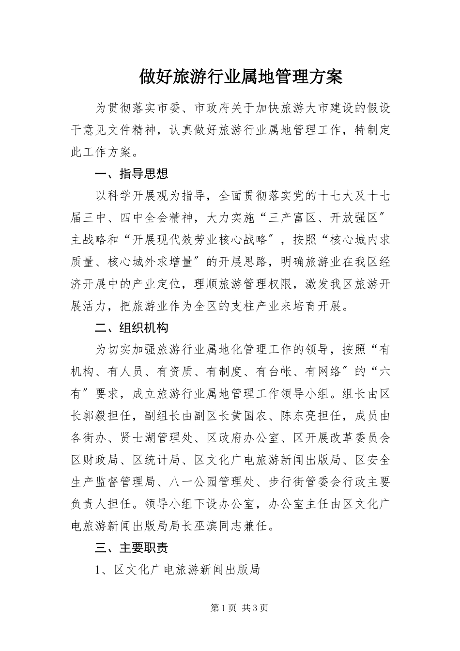 2023年做好旅游行业属地管理方案.docx_第1页