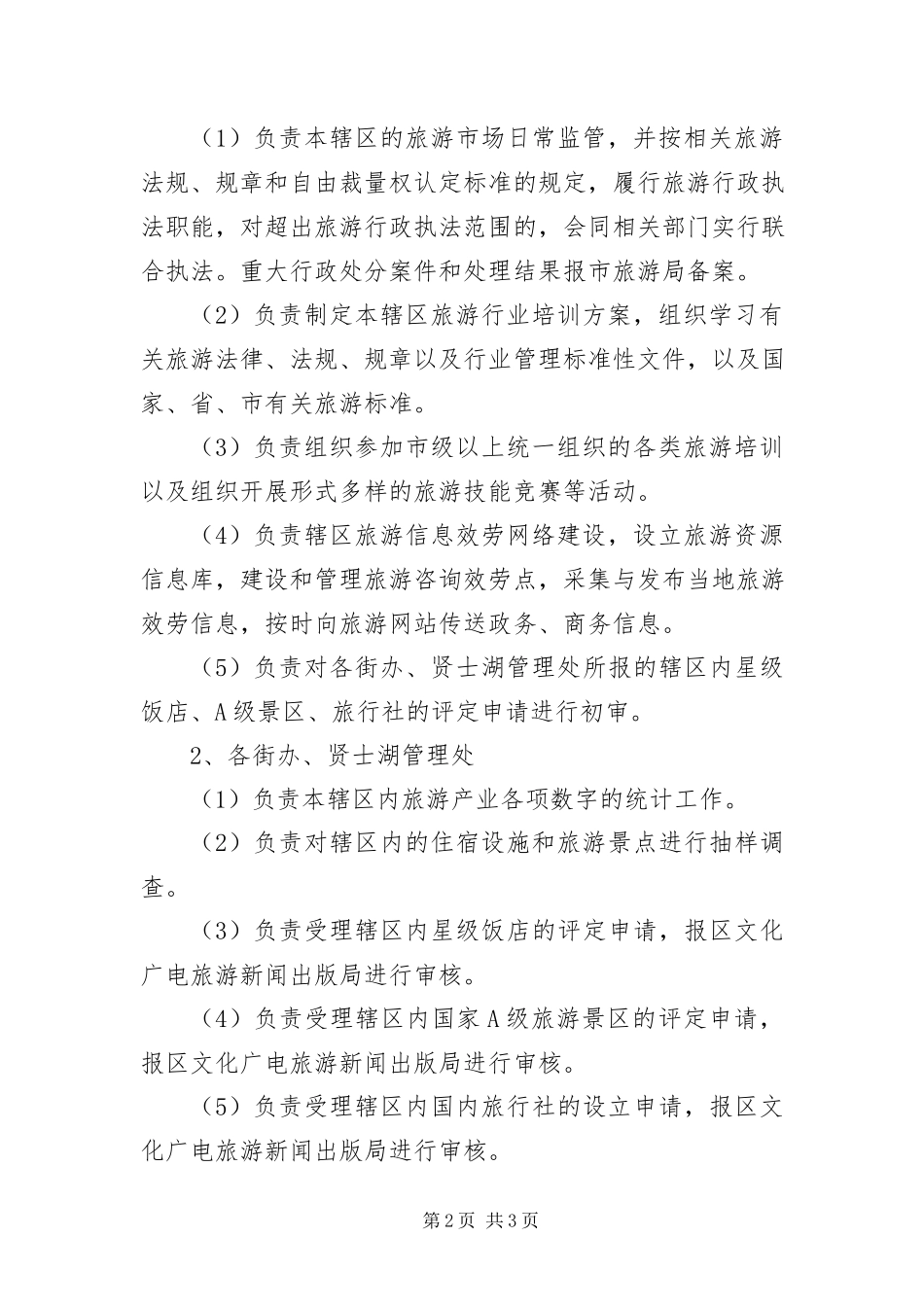 2023年做好旅游行业属地管理方案.docx_第2页