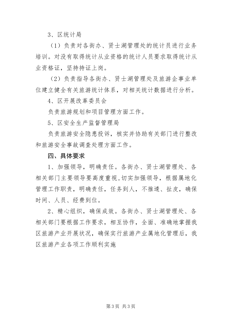 2023年做好旅游行业属地管理方案.docx_第3页