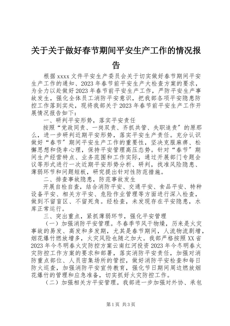 2023年做好春节期间安全生产工作的情况报告.docx_第1页