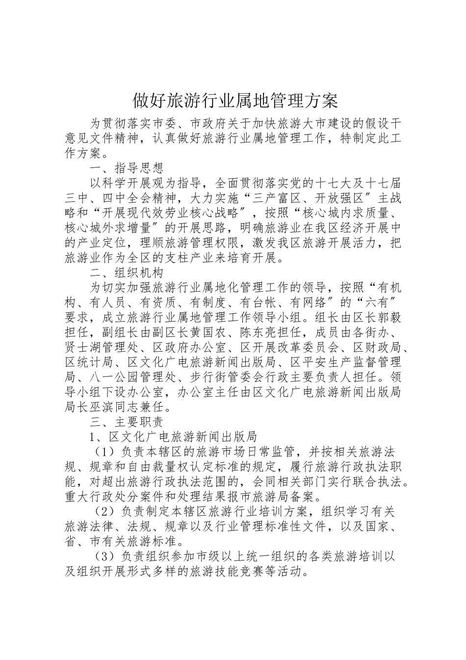 2023年做好旅游行业属地管理方案.doc_第1页