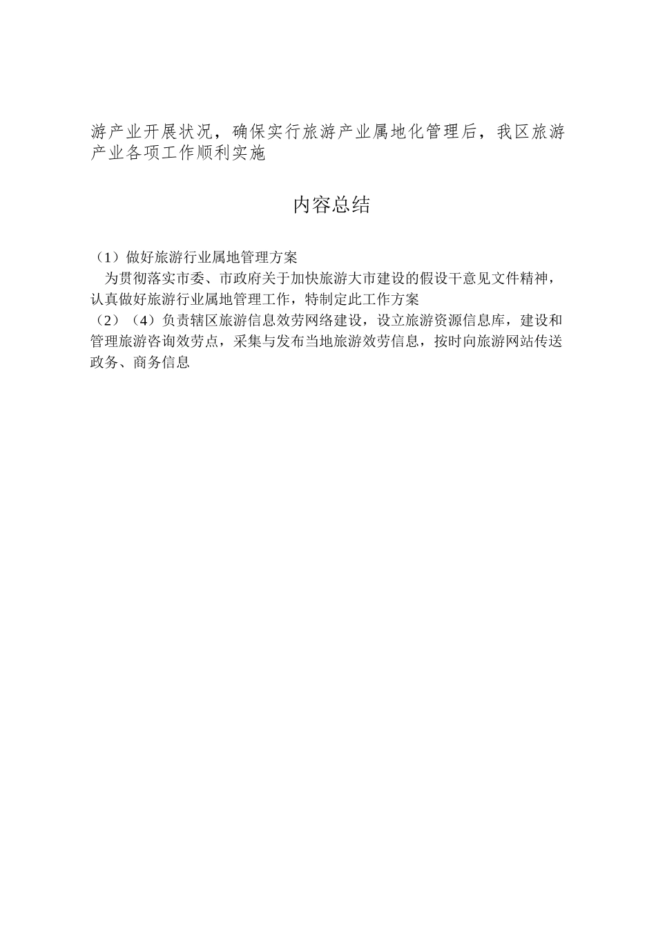 2023年做好旅游行业属地管理方案.doc_第3页